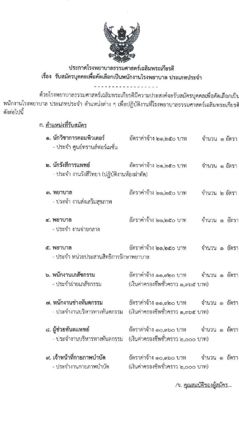 โรงพยาบาลธรรมศาสตร์เฉลิมพระเกียรติ รับสมัครบุคคลเพื่อคัดเลือกเป็นพนักงานโรงพยาล จำนวน 9 ตำแหน่ง ครั้งแรก 9 อัตรา (วุฒิ ปวช. ปวส. หรือเทียบเท่า ป.ตรี) รับสมัครสอบทางอินเทอร์เน็ตตั้งแต่วันที่ 28 มิ.ย. - 11 ก.ค. 2566