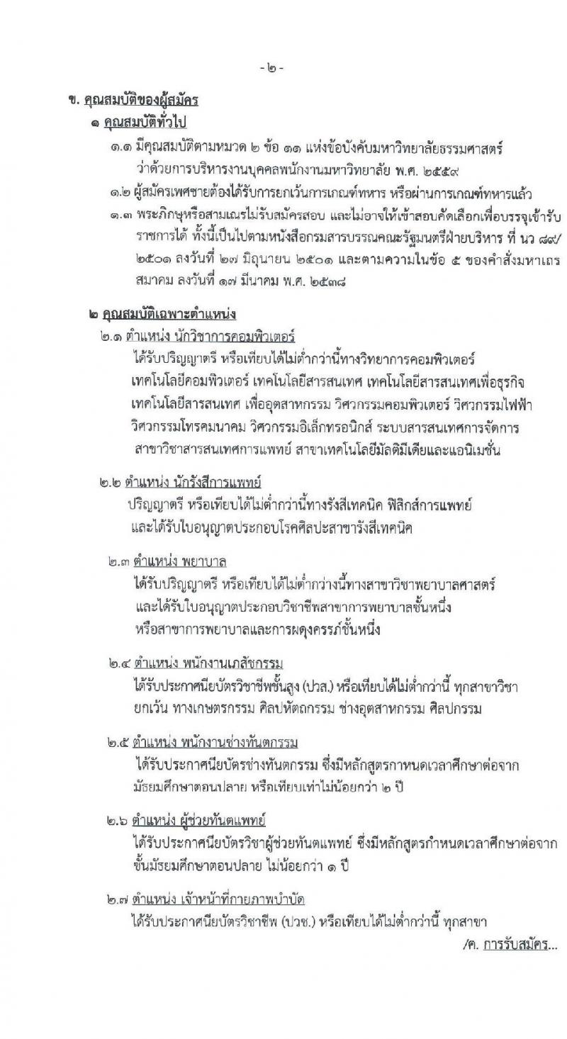 โรงพยาบาลธรรมศาสตร์เฉลิมพระเกียรติ รับสมัครบุคคลเพื่อคัดเลือกเป็นพนักงานโรงพยาล จำนวน 9 ตำแหน่ง ครั้งแรก 9 อัตรา (วุฒิ ปวช. ปวส. หรือเทียบเท่า ป.ตรี) รับสมัครสอบทางอินเทอร์เน็ตตั้งแต่วันที่ 28 มิ.ย. - 11 ก.ค. 2566