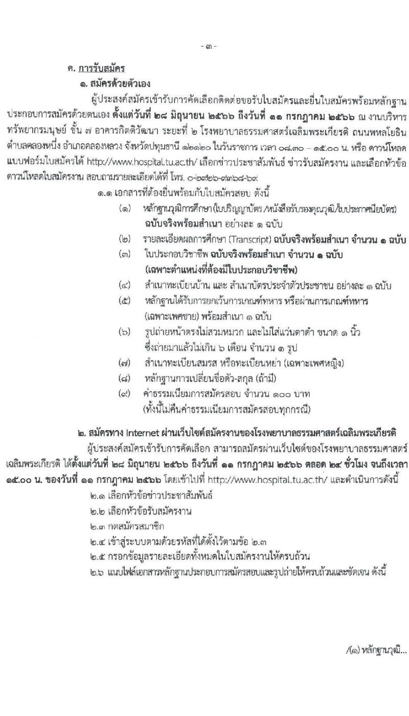 โรงพยาบาลธรรมศาสตร์เฉลิมพระเกียรติ รับสมัครบุคคลเพื่อคัดเลือกเป็นพนักงานโรงพยาล จำนวน 9 ตำแหน่ง ครั้งแรก 9 อัตรา (วุฒิ ปวช. ปวส. หรือเทียบเท่า ป.ตรี) รับสมัครสอบทางอินเทอร์เน็ตตั้งแต่วันที่ 28 มิ.ย. - 11 ก.ค. 2566