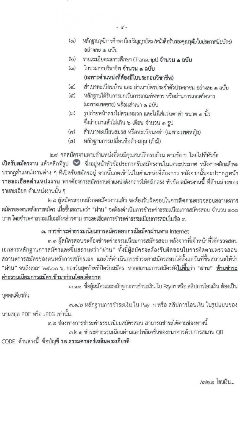 โรงพยาบาลธรรมศาสตร์เฉลิมพระเกียรติ รับสมัครบุคคลเพื่อคัดเลือกเป็นพนักงานโรงพยาล จำนวน 9 ตำแหน่ง ครั้งแรก 9 อัตรา (วุฒิ ปวช. ปวส. หรือเทียบเท่า ป.ตรี) รับสมัครสอบทางอินเทอร์เน็ตตั้งแต่วันที่ 28 มิ.ย. - 11 ก.ค. 2566