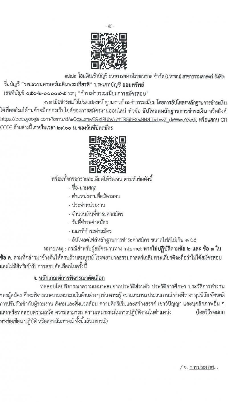 โรงพยาบาลธรรมศาสตร์เฉลิมพระเกียรติ รับสมัครบุคคลเพื่อคัดเลือกเป็นพนักงานโรงพยาล จำนวน 9 ตำแหน่ง ครั้งแรก 9 อัตรา (วุฒิ ปวช. ปวส. หรือเทียบเท่า ป.ตรี) รับสมัครสอบทางอินเทอร์เน็ตตั้งแต่วันที่ 28 มิ.ย. - 11 ก.ค. 2566