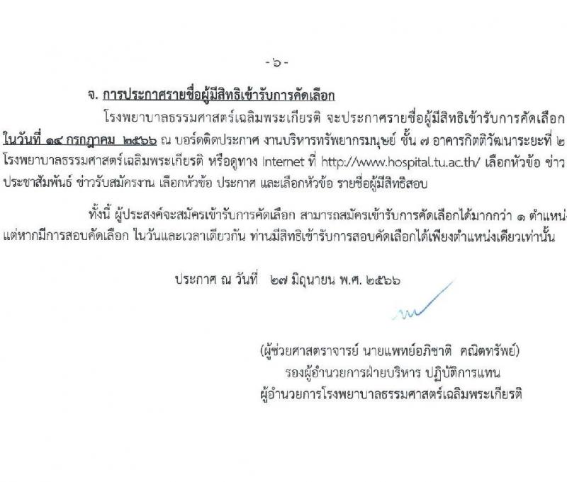 โรงพยาบาลธรรมศาสตร์เฉลิมพระเกียรติ รับสมัครบุคคลเพื่อคัดเลือกเป็นพนักงานโรงพยาล จำนวน 9 ตำแหน่ง ครั้งแรก 9 อัตรา (วุฒิ ปวช. ปวส. หรือเทียบเท่า ป.ตรี) รับสมัครสอบทางอินเทอร์เน็ตตั้งแต่วันที่ 28 มิ.ย. - 11 ก.ค. 2566