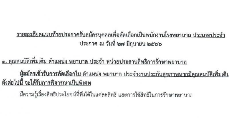 โรงพยาบาลธรรมศาสตร์เฉลิมพระเกียรติ รับสมัครบุคคลเพื่อคัดเลือกเป็นพนักงานโรงพยาล จำนวน 9 ตำแหน่ง ครั้งแรก 9 อัตรา (วุฒิ ปวช. ปวส. หรือเทียบเท่า ป.ตรี) รับสมัครสอบทางอินเทอร์เน็ตตั้งแต่วันที่ 28 มิ.ย. - 11 ก.ค. 2566
