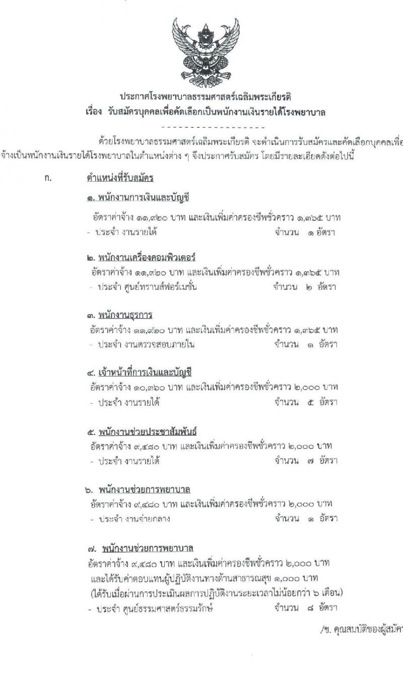 โรงพยาบาลธรรมศาสตร์เฉลิมพระเกียรติ รับสมัครบุคคลเพื่อคัดเลือกเป็นพนักงานเงินรายได้โรงพยาบาล จำนวน 7 ตำแหน่ง ครั้งแรก 25 อัตรา (วุฒิ ม.ปลาย ปวช. ปวส. หรือเทียบเท่า ป.ตรี) รับสมัครสอบทางอินเทอร์เน็ตตั้งแต่วันที่ 3  - 13 ก.ค. 2566