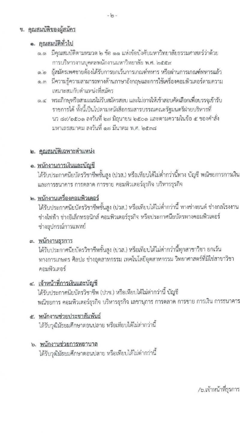 โรงพยาบาลธรรมศาสตร์เฉลิมพระเกียรติ รับสมัครบุคคลเพื่อคัดเลือกเป็นพนักงานเงินรายได้โรงพยาบาล จำนวน 7 ตำแหน่ง ครั้งแรก 25 อัตรา (วุฒิ ม.ปลาย ปวช. ปวส. หรือเทียบเท่า ป.ตรี) รับสมัครสอบทางอินเทอร์เน็ตตั้งแต่วันที่ 3  - 13 ก.ค. 2566