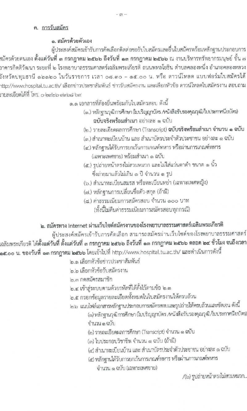 โรงพยาบาลธรรมศาสตร์เฉลิมพระเกียรติ รับสมัครบุคคลเพื่อคัดเลือกเป็นพนักงานเงินรายได้โรงพยาบาล จำนวน 7 ตำแหน่ง ครั้งแรก 25 อัตรา (วุฒิ ม.ปลาย ปวช. ปวส. หรือเทียบเท่า ป.ตรี) รับสมัครสอบทางอินเทอร์เน็ตตั้งแต่วันที่ 3  - 13 ก.ค. 2566