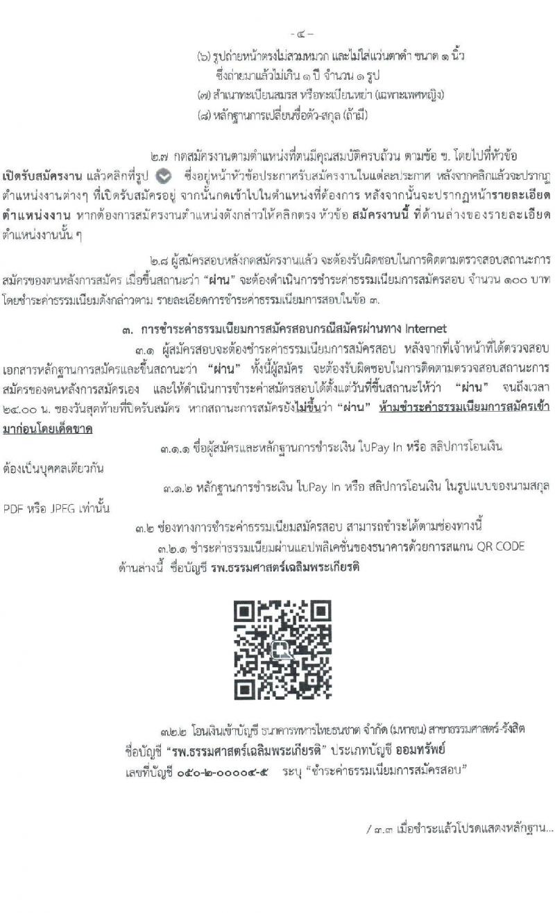 โรงพยาบาลธรรมศาสตร์เฉลิมพระเกียรติ รับสมัครบุคคลเพื่อคัดเลือกเป็นพนักงานเงินรายได้โรงพยาบาล จำนวน 7 ตำแหน่ง ครั้งแรก 25 อัตรา (วุฒิ ม.ปลาย ปวช. ปวส. หรือเทียบเท่า ป.ตรี) รับสมัครสอบทางอินเทอร์เน็ตตั้งแต่วันที่ 3  - 13 ก.ค. 2566