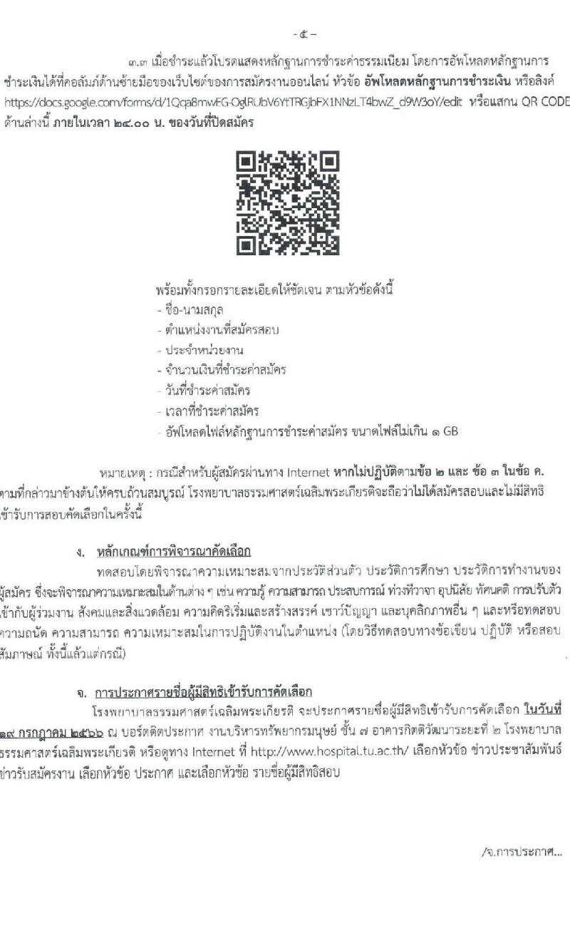 โรงพยาบาลธรรมศาสตร์เฉลิมพระเกียรติ รับสมัครบุคคลเพื่อคัดเลือกเป็นพนักงานเงินรายได้โรงพยาบาล จำนวน 7 ตำแหน่ง ครั้งแรก 25 อัตรา (วุฒิ ม.ปลาย ปวช. ปวส. หรือเทียบเท่า ป.ตรี) รับสมัครสอบทางอินเทอร์เน็ตตั้งแต่วันที่ 3  - 13 ก.ค. 2566