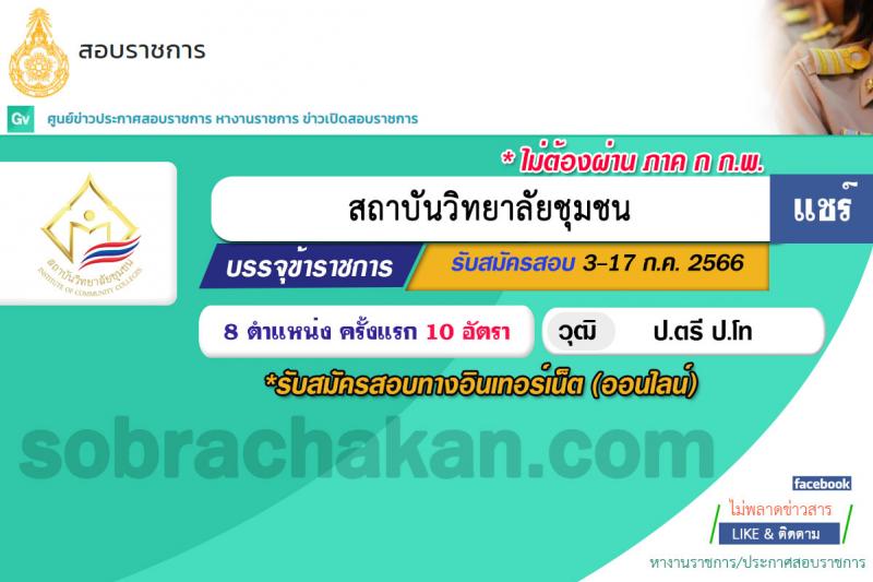 สถาบันวิทยาลัยชุมชน รับสมัครสอบแข่งขันเพื่อบรรจุและแต่งตั้งบุคคลเข้ารับราชการ จำนวน 8 ตำแหน่ง ครั้งแรก 10 อัตรา (วุฒิ ป.ตรี ทุกสาขา) รับสมัครสอบทางอินเทอร์เน็ตตั้งแต่วันที่ 3-17 ก.ค. 2566