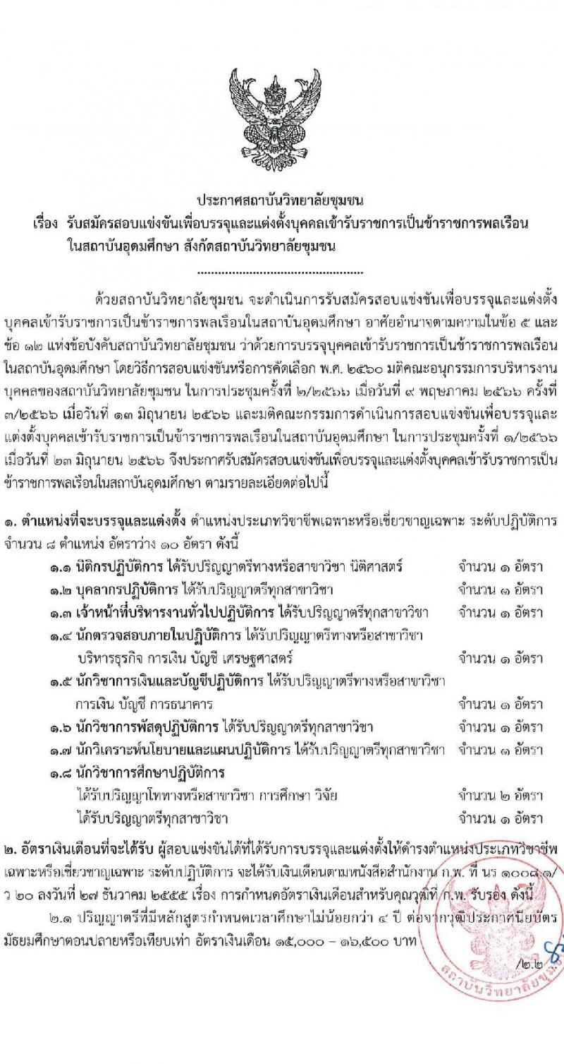 สถาบันวิทยาลัยชุมชน รับสมัครสอบแข่งขันเพื่อบรรจุและแต่งตั้งบุคคลเข้ารับราชการ จำนวน 8 ตำแหน่ง ครั้งแรก 10 อัตรา (วุฒิ ป.ตรี ทุกสาขา) รับสมัครสอบทางอินเทอร์เน็ตตั้งแต่วันที่ 3-17 ก.ค. 2566