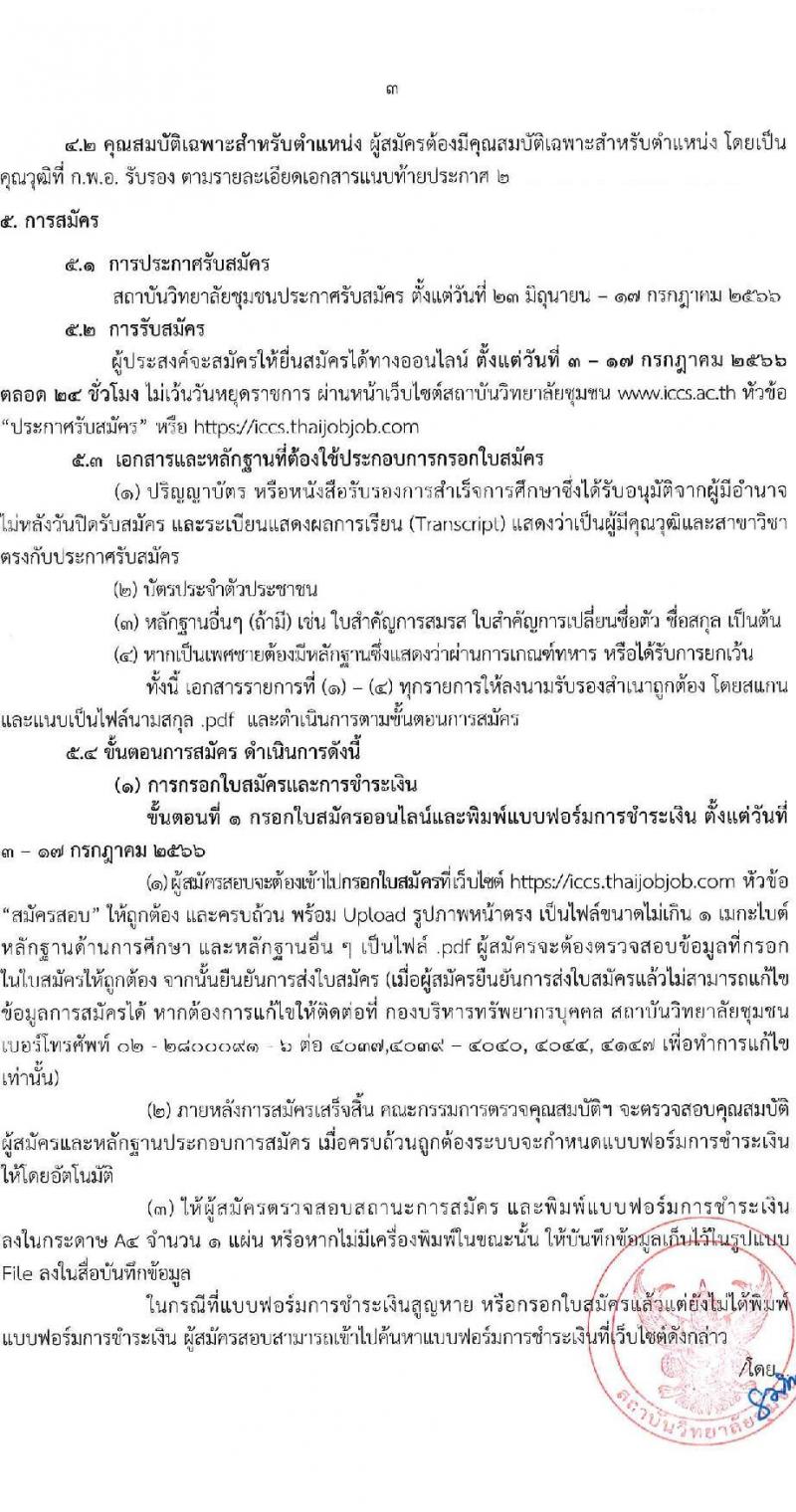สถาบันวิทยาลัยชุมชน รับสมัครสอบแข่งขันเพื่อบรรจุและแต่งตั้งบุคคลเข้ารับราชการ จำนวน 8 ตำแหน่ง ครั้งแรก 10 อัตรา (วุฒิ ป.ตรี ทุกสาขา) รับสมัครสอบทางอินเทอร์เน็ตตั้งแต่วันที่ 3-17 ก.ค. 2566