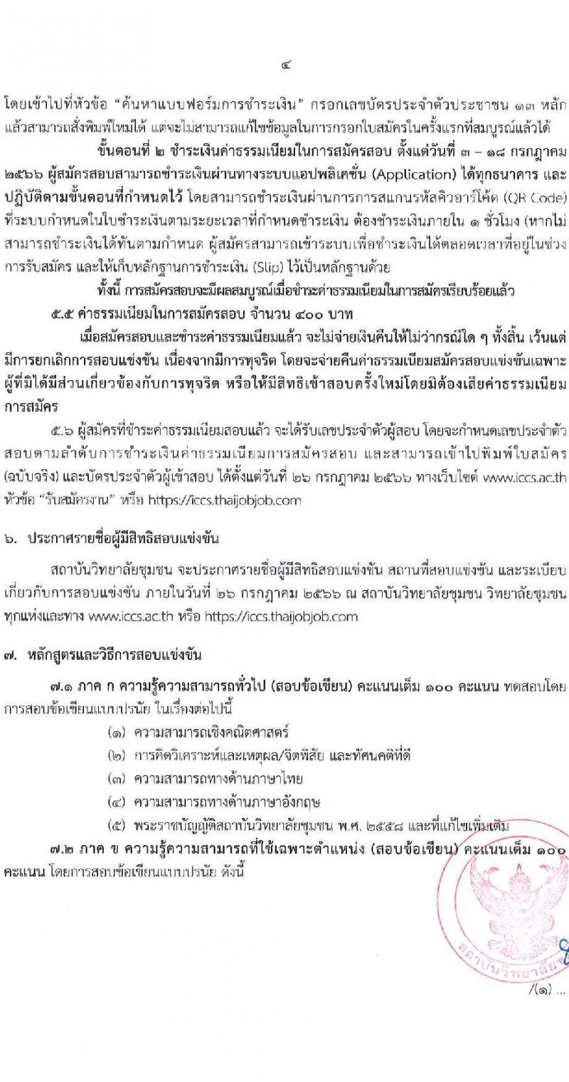 สถาบันวิทยาลัยชุมชน รับสมัครสอบแข่งขันเพื่อบรรจุและแต่งตั้งบุคคลเข้ารับราชการ จำนวน 8 ตำแหน่ง ครั้งแรก 10 อัตรา (วุฒิ ป.ตรี ทุกสาขา) รับสมัครสอบทางอินเทอร์เน็ตตั้งแต่วันที่ 3-17 ก.ค. 2566