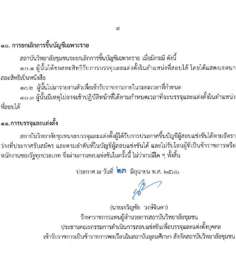 สถาบันวิทยาลัยชุมชน รับสมัครสอบแข่งขันเพื่อบรรจุและแต่งตั้งบุคคลเข้ารับราชการ จำนวน 8 ตำแหน่ง ครั้งแรก 10 อัตรา (วุฒิ ป.ตรี ทุกสาขา) รับสมัครสอบทางอินเทอร์เน็ตตั้งแต่วันที่ 3-17 ก.ค. 2566