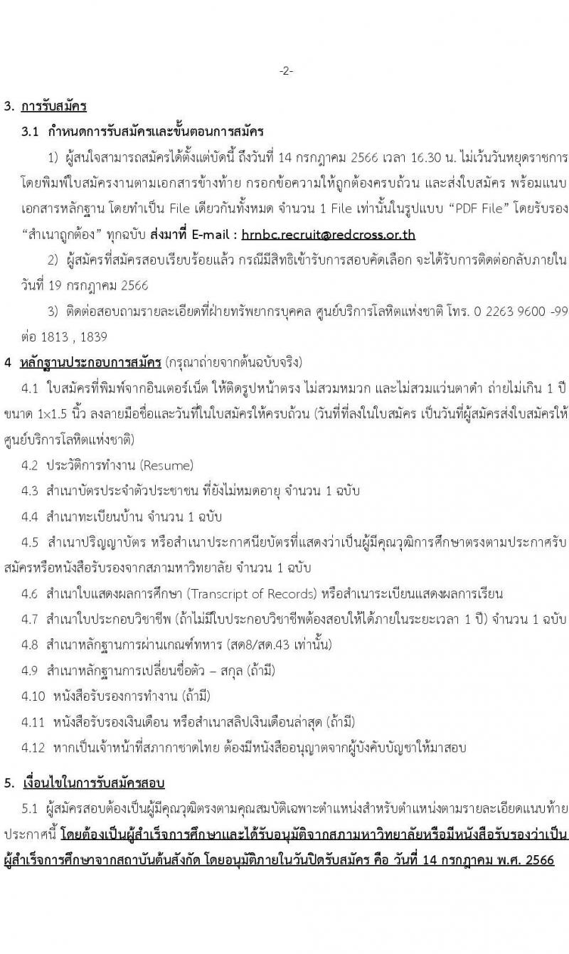สภากาชาดไทย รับสมัครสอบแข่งขันเพื่อบรรจุและแต่งตั้งบุคคลเข้าปฏิบัติงาน จำนวน 2 ตำแหน่ง 3 อัตรา (วุฒิ ป.ตรี) รับสมัครสอบด้วยตนเองหรือทางอีเมลตั้งแต่บัดนี้ ถึง 14 ก.ค. 2566