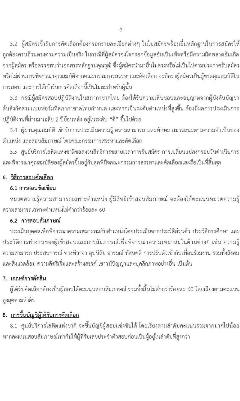 สภากาชาดไทย รับสมัครสอบแข่งขันเพื่อบรรจุและแต่งตั้งบุคคลเข้าปฏิบัติงาน จำนวน 2 ตำแหน่ง 3 อัตรา (วุฒิ ป.ตรี) รับสมัครสอบด้วยตนเองหรือทางอีเมลตั้งแต่บัดนี้ ถึง 14 ก.ค. 2566
