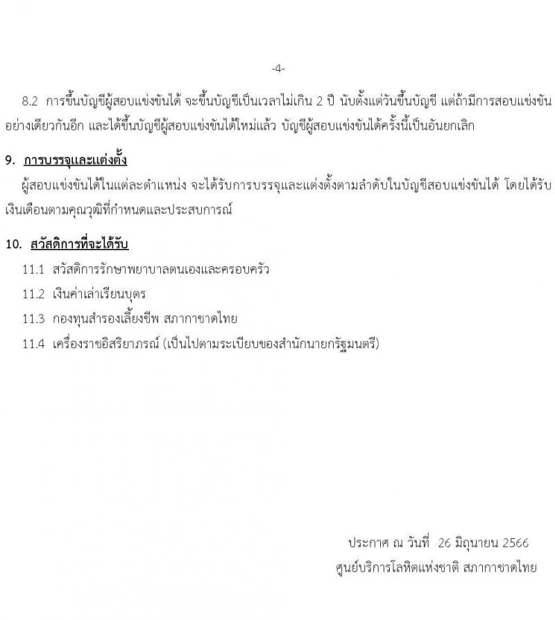 สภากาชาดไทย รับสมัครสอบแข่งขันเพื่อบรรจุและแต่งตั้งบุคคลเข้าปฏิบัติงาน จำนวน 2 ตำแหน่ง 3 อัตรา (วุฒิ ป.ตรี) รับสมัครสอบด้วยตนเองหรือทางอีเมลตั้งแต่บัดนี้ ถึง 14 ก.ค. 2566