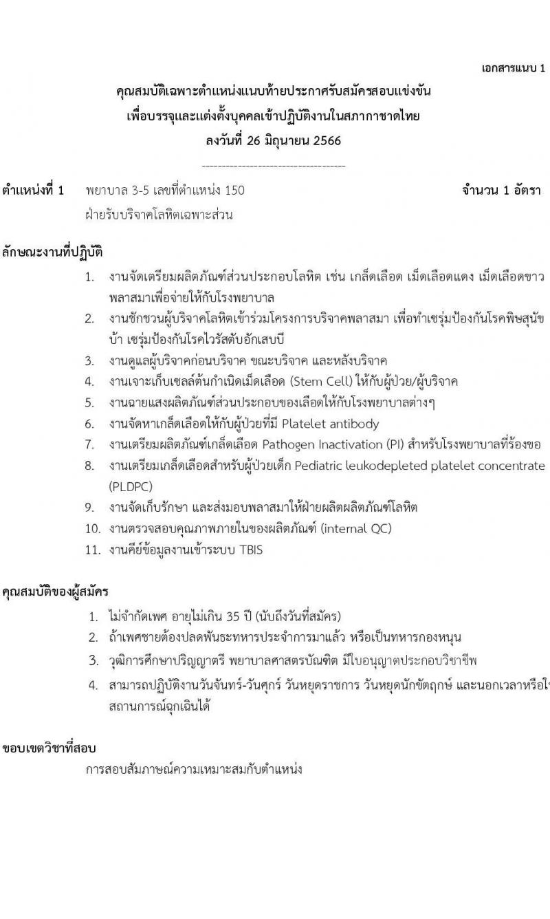 สภากาชาดไทย รับสมัครสอบแข่งขันเพื่อบรรจุและแต่งตั้งบุคคลเข้าปฏิบัติงาน จำนวน 2 ตำแหน่ง 3 อัตรา (วุฒิ ป.ตรี) รับสมัครสอบด้วยตนเองหรือทางอีเมลตั้งแต่บัดนี้ ถึง 14 ก.ค. 2566
