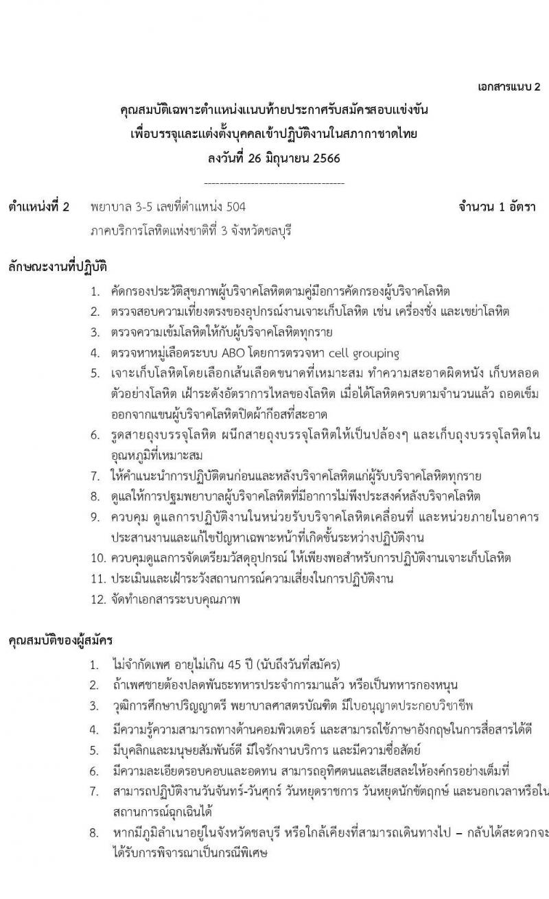 สภากาชาดไทย รับสมัครสอบแข่งขันเพื่อบรรจุและแต่งตั้งบุคคลเข้าปฏิบัติงาน จำนวน 2 ตำแหน่ง 3 อัตรา (วุฒิ ป.ตรี) รับสมัครสอบด้วยตนเองหรือทางอีเมลตั้งแต่บัดนี้ ถึง 14 ก.ค. 2566