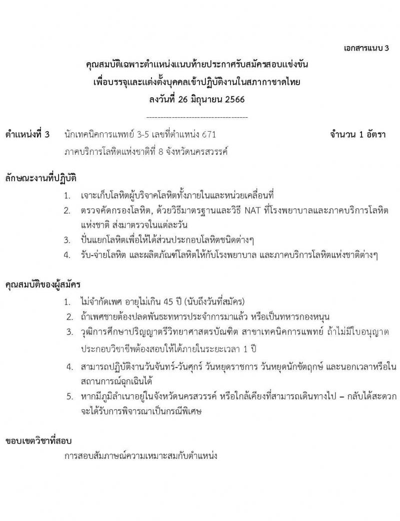 สภากาชาดไทย รับสมัครสอบแข่งขันเพื่อบรรจุและแต่งตั้งบุคคลเข้าปฏิบัติงาน จำนวน 2 ตำแหน่ง 3 อัตรา (วุฒิ ป.ตรี) รับสมัครสอบด้วยตนเองหรือทางอีเมลตั้งแต่บัดนี้ ถึง 14 ก.ค. 2566