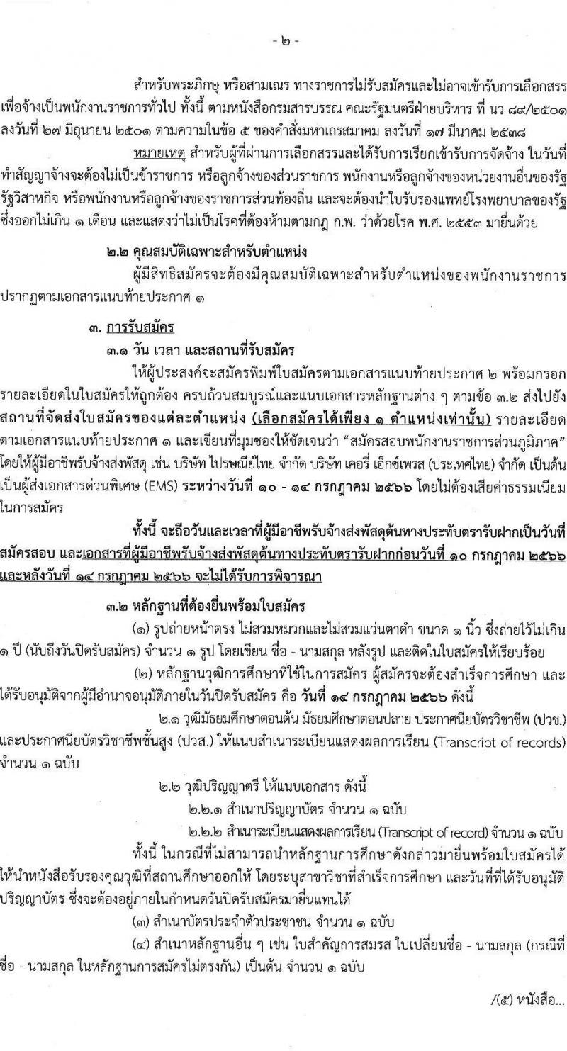 กรมกิจการเด็กและเยาวชน รับสมัครบุคคลเพื่อเลือกสรรเป็นพนักงานราชการทั่วไป (ส่วนภูมิภาค) จำนวน 33 ตำแหน่ง ครั้งแรก 34 อัตรา (วุฒิ ปวช. ปวส.หรือเทียบเท่า) รับสมัครสอบด้วยตนองหรือไปรษณีย์ตั้งแต่วันที่ 10-14 ก.ค. 2566