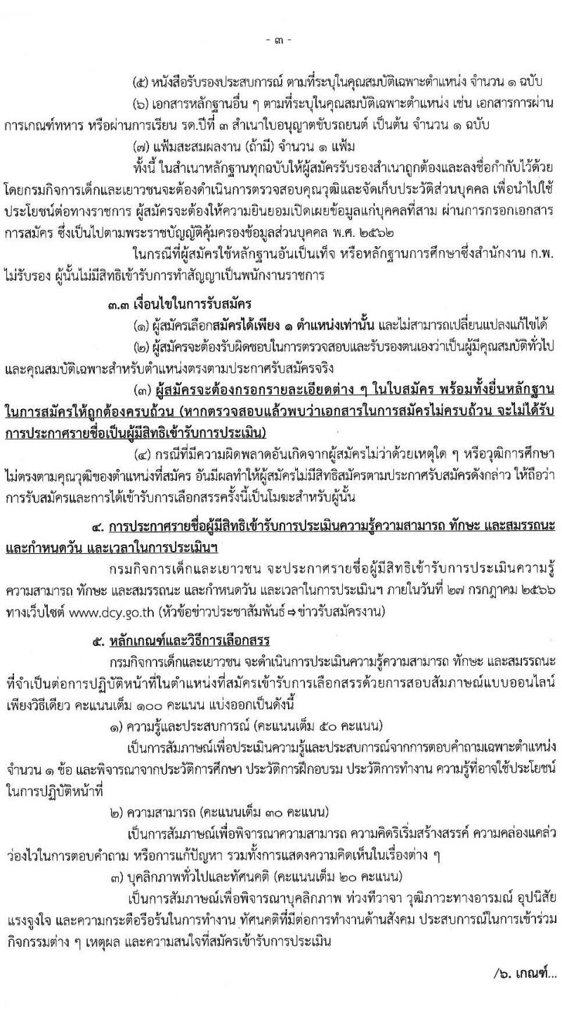 กรมกิจการเด็กและเยาวชน รับสมัครบุคคลเพื่อเลือกสรรเป็นพนักงานราชการทั่วไป (ส่วนภูมิภาค) จำนวน 33 ตำแหน่ง ครั้งแรก 34 อัตรา (วุฒิ ปวช. ปวส.หรือเทียบเท่า) รับสมัครสอบด้วยตนองหรือไปรษณีย์ตั้งแต่วันที่ 10-14 ก.ค. 2566