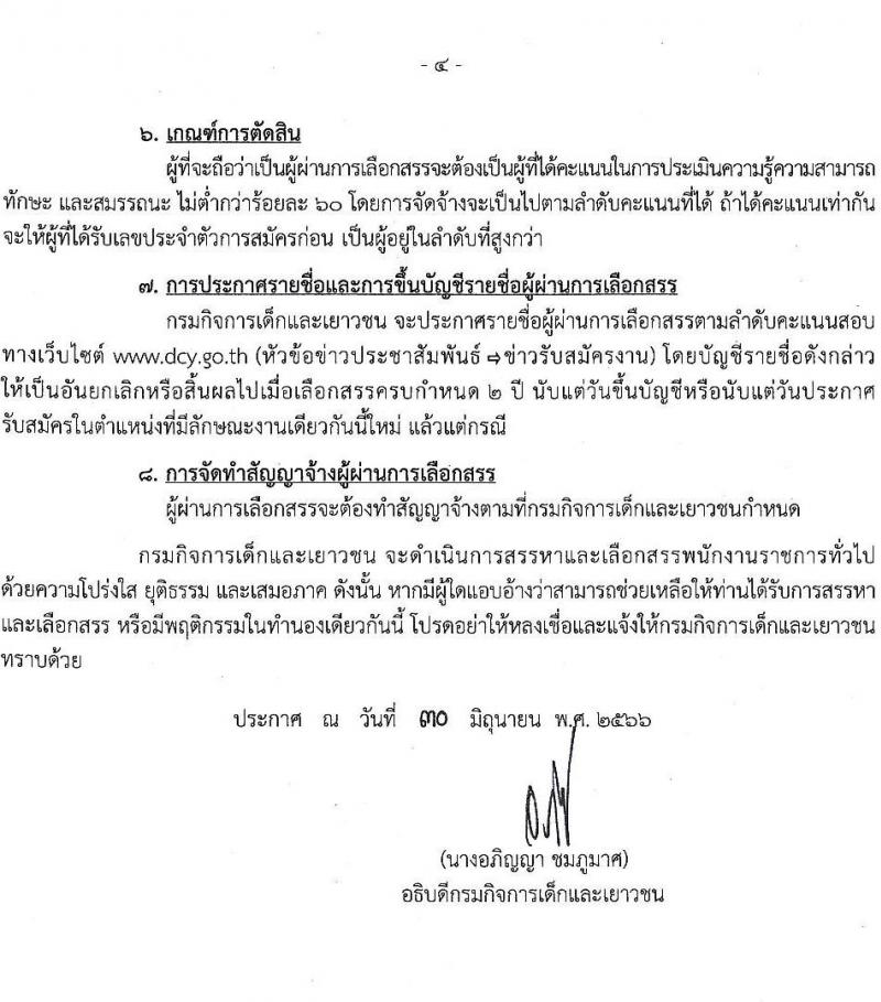 กรมกิจการเด็กและเยาวชน รับสมัครบุคคลเพื่อเลือกสรรเป็นพนักงานราชการทั่วไป (ส่วนภูมิภาค) จำนวน 33 ตำแหน่ง ครั้งแรก 34 อัตรา (วุฒิ ปวช. ปวส.หรือเทียบเท่า) รับสมัครสอบด้วยตนองหรือไปรษณีย์ตั้งแต่วันที่ 10-14 ก.ค. 2566