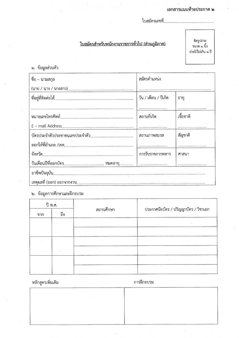 กรมกิจการเด็กและเยาวชน รับสมัครบุคคลเพื่อเลือกสรรเป็นพนักงานราชการทั่วไป (ส่วนภูมิภาค) จำนวน 33 ตำแหน่ง ครั้งแรก 34 อัตรา (วุฒิ ปวช. ปวส.หรือเทียบเท่า) รับสมัครสอบด้วยตนองหรือไปรษณีย์ตั้งแต่วันที่ 10-14 ก.ค. 2566