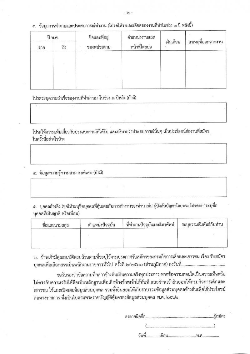 กรมกิจการเด็กและเยาวชน รับสมัครบุคคลเพื่อเลือกสรรเป็นพนักงานราชการทั่วไป (ส่วนภูมิภาค) จำนวน 33 ตำแหน่ง ครั้งแรก 34 อัตรา (วุฒิ ปวช. ปวส.หรือเทียบเท่า) รับสมัครสอบด้วยตนองหรือไปรษณีย์ตั้งแต่วันที่ 10-14 ก.ค. 2566