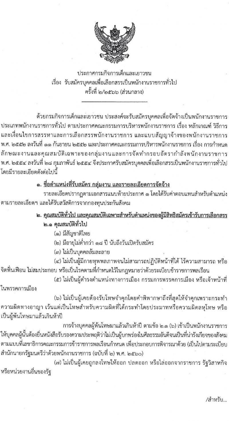 กรมกิจการเด็กและเยาวชน รับสมัครบุคคลเพื่อเลือกสรรเป็นพนักงานราชการทั่วไป (ส่วนกลาง) จำนวน 6 ตำแหน่ง ครั้งแรก 7 อัตรา (วุฒิ ม.ปลาย ปวส. ป.ตรี) รับสมัครสอบด้วยตนเองหรือทางไปษณีย์ ตั้งแต่วันที่ 10-14 ก.ค. 2566