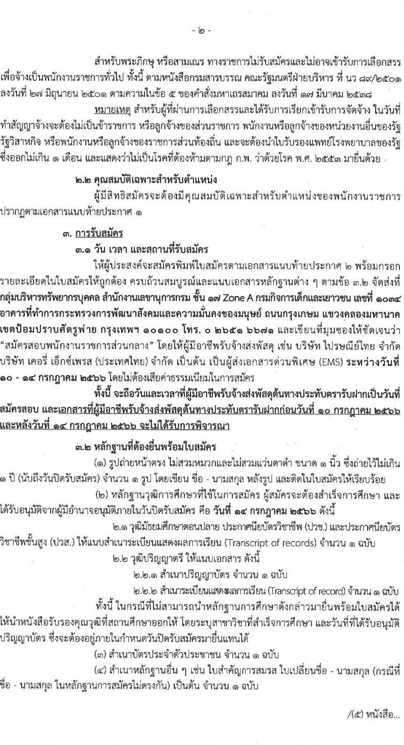 กรมกิจการเด็กและเยาวชน รับสมัครบุคคลเพื่อเลือกสรรเป็นพนักงานราชการทั่วไป (ส่วนกลาง) จำนวน 6 ตำแหน่ง ครั้งแรก 7 อัตรา (วุฒิ ม.ปลาย ปวส. ป.ตรี) รับสมัครสอบด้วยตนเองหรือทางไปษณีย์ ตั้งแต่วันที่ 10-14 ก.ค. 2566