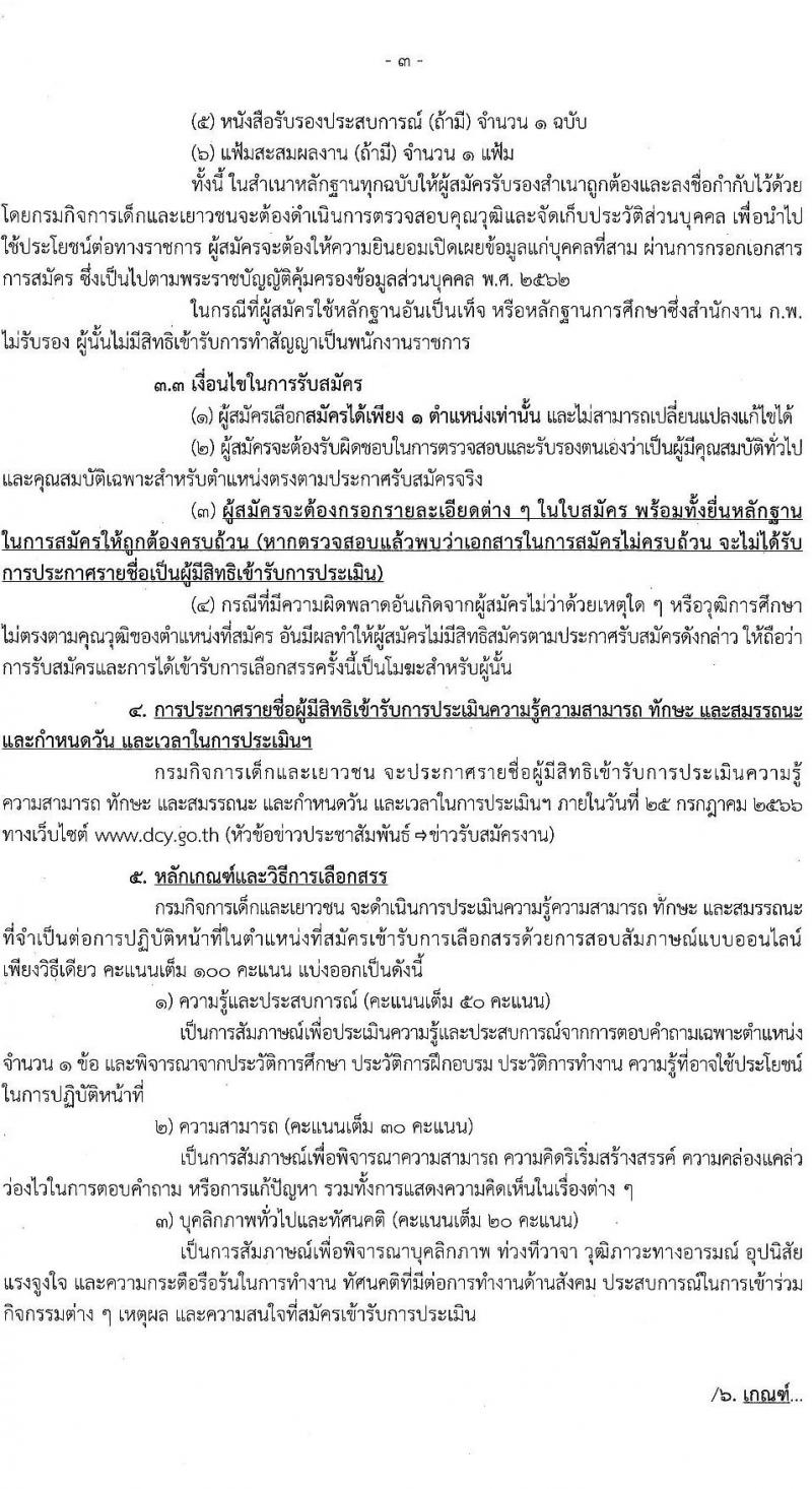 กรมกิจการเด็กและเยาวชน รับสมัครบุคคลเพื่อเลือกสรรเป็นพนักงานราชการทั่วไป (ส่วนกลาง) จำนวน 6 ตำแหน่ง ครั้งแรก 7 อัตรา (วุฒิ ม.ปลาย ปวส. ป.ตรี) รับสมัครสอบด้วยตนเองหรือทางไปษณีย์ ตั้งแต่วันที่ 10-14 ก.ค. 2566