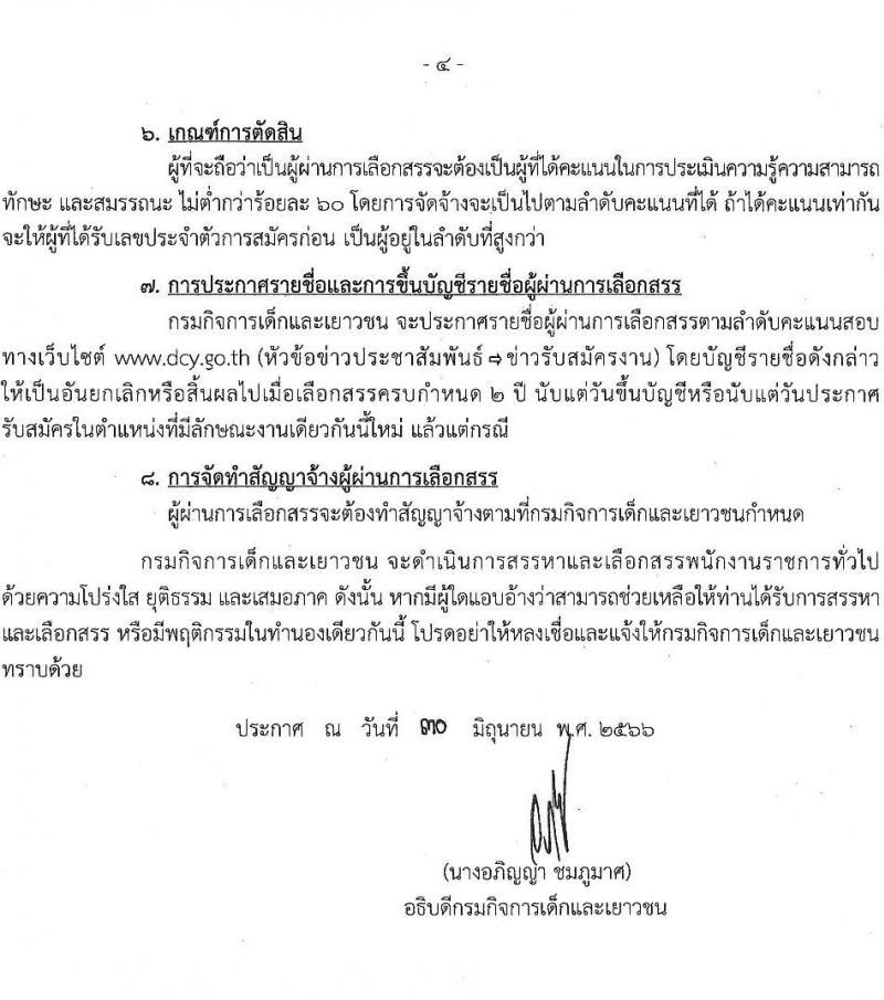 กรมกิจการเด็กและเยาวชน รับสมัครบุคคลเพื่อเลือกสรรเป็นพนักงานราชการทั่วไป (ส่วนกลาง) จำนวน 6 ตำแหน่ง ครั้งแรก 7 อัตรา (วุฒิ ม.ปลาย ปวส. ป.ตรี) รับสมัครสอบด้วยตนเองหรือทางไปษณีย์ ตั้งแต่วันที่ 10-14 ก.ค. 2566