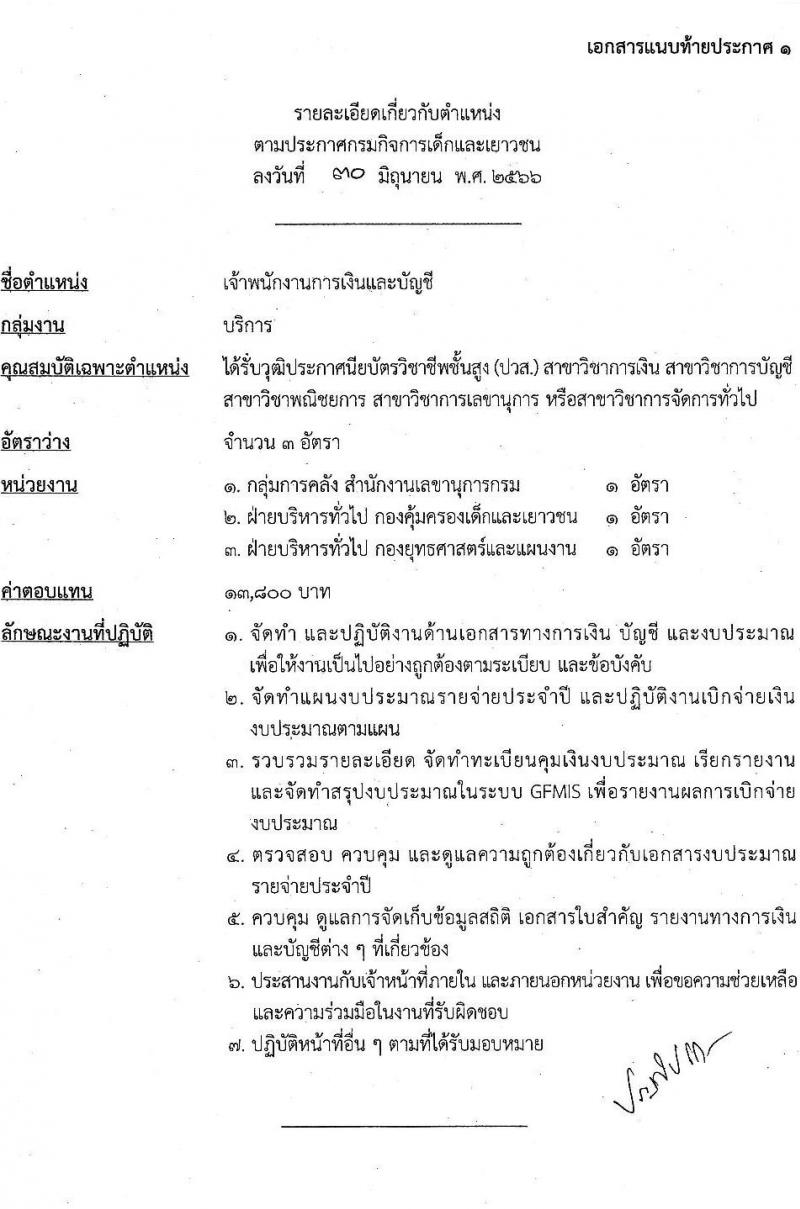 กรมกิจการเด็กและเยาวชน รับสมัครบุคคลเพื่อเลือกสรรเป็นพนักงานราชการทั่วไป (ส่วนกลาง) จำนวน 6 ตำแหน่ง ครั้งแรก 7 อัตรา (วุฒิ ม.ปลาย ปวส. ป.ตรี) รับสมัครสอบด้วยตนเองหรือทางไปษณีย์ ตั้งแต่วันที่ 10-14 ก.ค. 2566