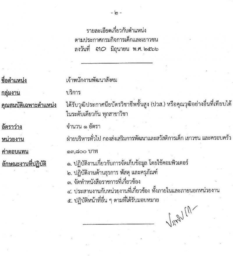 กรมกิจการเด็กและเยาวชน รับสมัครบุคคลเพื่อเลือกสรรเป็นพนักงานราชการทั่วไป (ส่วนกลาง) จำนวน 6 ตำแหน่ง ครั้งแรก 7 อัตรา (วุฒิ ม.ปลาย ปวส. ป.ตรี) รับสมัครสอบด้วยตนเองหรือทางไปษณีย์ ตั้งแต่วันที่ 10-14 ก.ค. 2566