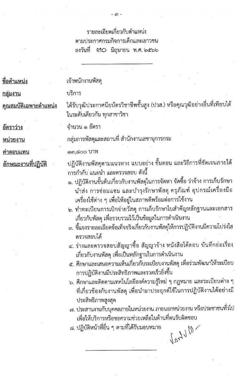 กรมกิจการเด็กและเยาวชน รับสมัครบุคคลเพื่อเลือกสรรเป็นพนักงานราชการทั่วไป (ส่วนกลาง) จำนวน 6 ตำแหน่ง ครั้งแรก 7 อัตรา (วุฒิ ม.ปลาย ปวส. ป.ตรี) รับสมัครสอบด้วยตนเองหรือทางไปษณีย์ ตั้งแต่วันที่ 10-14 ก.ค. 2566