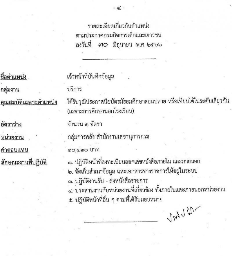 กรมกิจการเด็กและเยาวชน รับสมัครบุคคลเพื่อเลือกสรรเป็นพนักงานราชการทั่วไป (ส่วนกลาง) จำนวน 6 ตำแหน่ง ครั้งแรก 7 อัตรา (วุฒิ ม.ปลาย ปวส. ป.ตรี) รับสมัครสอบด้วยตนเองหรือทางไปษณีย์ ตั้งแต่วันที่ 10-14 ก.ค. 2566