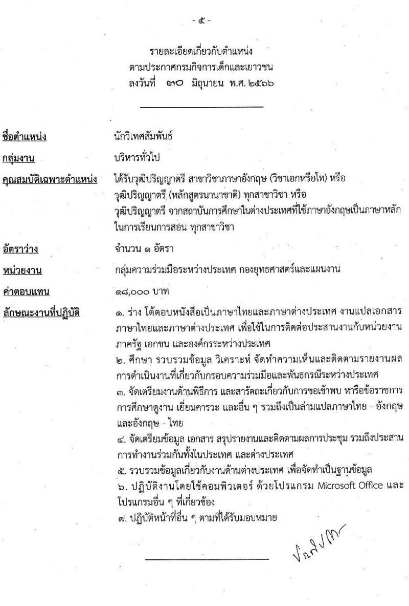 กรมกิจการเด็กและเยาวชน รับสมัครบุคคลเพื่อเลือกสรรเป็นพนักงานราชการทั่วไป (ส่วนกลาง) จำนวน 6 ตำแหน่ง ครั้งแรก 7 อัตรา (วุฒิ ม.ปลาย ปวส. ป.ตรี) รับสมัครสอบด้วยตนเองหรือทางไปษณีย์ ตั้งแต่วันที่ 10-14 ก.ค. 2566