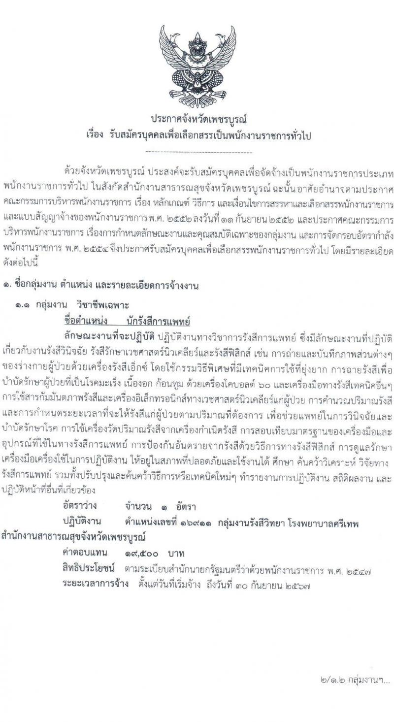 สาธารณสุขจังหวัดเพชรบูรณ์ รับสมัครบุคคลเพื่อเลือกสรรเป็นพนักงานราชการทั่วไป จำนวน 4 ตำแหน่ง 4 อัตรา (วุฒิ ปวส. ป.ตรี) รับสมัครสอบตั้งแต่วันที่ 6-12 ก.ค. 2566