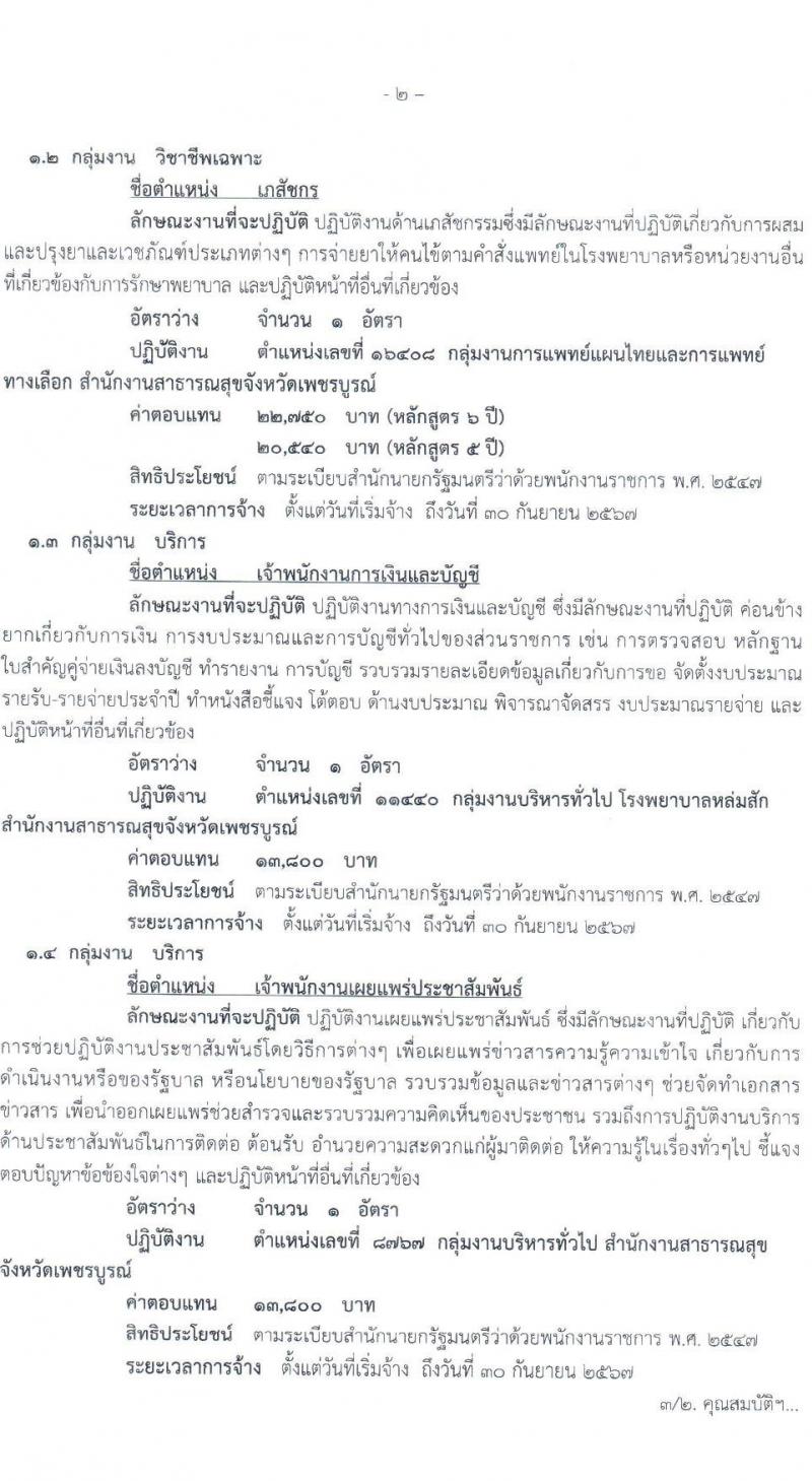 สาธารณสุขจังหวัดเพชรบูรณ์ รับสมัครบุคคลเพื่อเลือกสรรเป็นพนักงานราชการทั่วไป จำนวน 4 ตำแหน่ง 4 อัตรา (วุฒิ ปวส. ป.ตรี) รับสมัครสอบตั้งแต่วันที่ 6-12 ก.ค. 2566