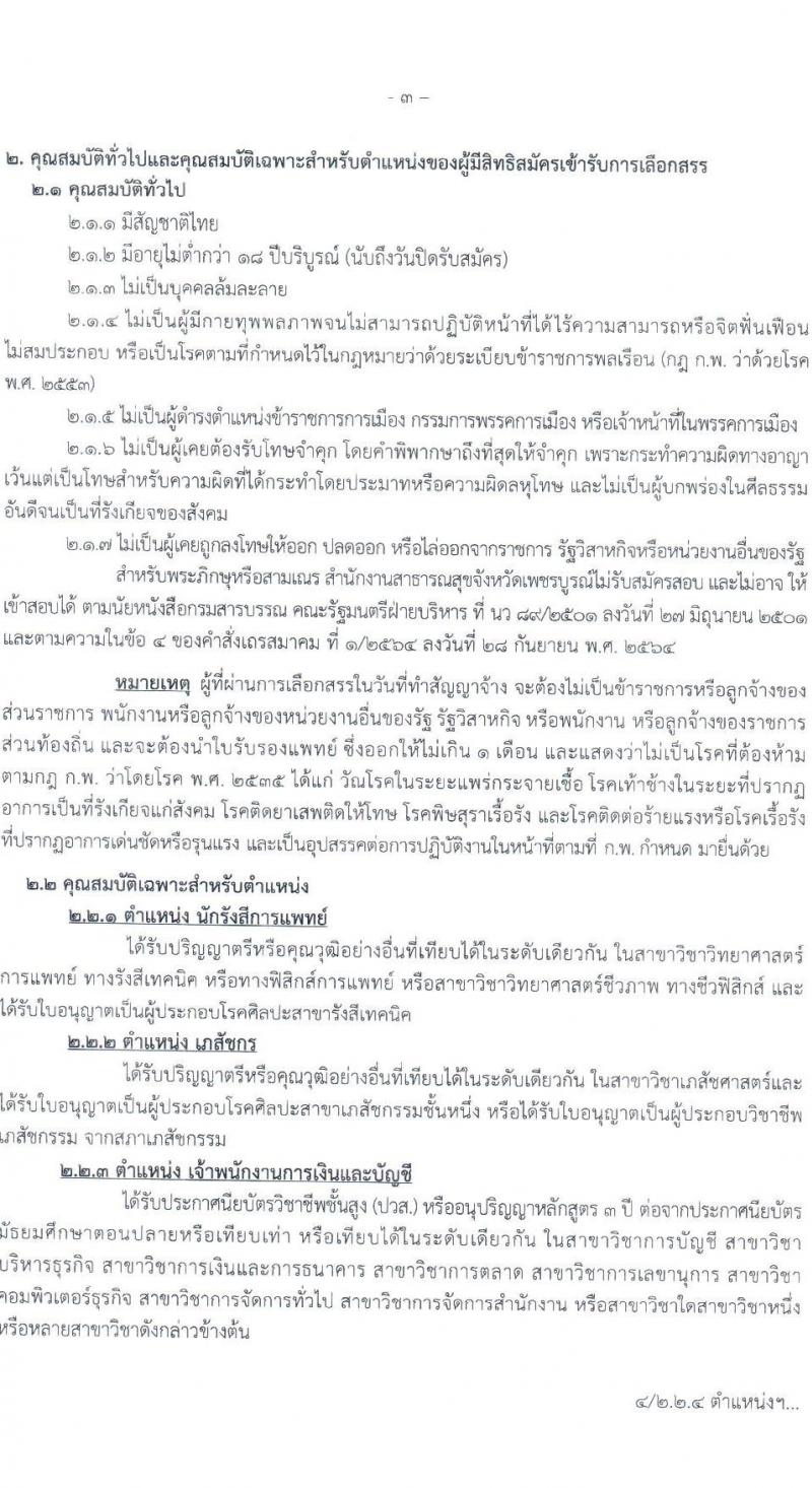 สาธารณสุขจังหวัดเพชรบูรณ์ รับสมัครบุคคลเพื่อเลือกสรรเป็นพนักงานราชการทั่วไป จำนวน 4 ตำแหน่ง 4 อัตรา (วุฒิ ปวส. ป.ตรี) รับสมัครสอบตั้งแต่วันที่ 6-12 ก.ค. 2566