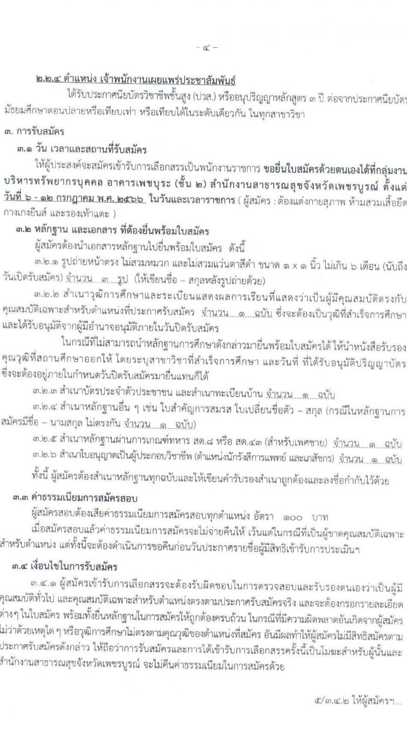 สาธารณสุขจังหวัดเพชรบูรณ์ รับสมัครบุคคลเพื่อเลือกสรรเป็นพนักงานราชการทั่วไป จำนวน 4 ตำแหน่ง 4 อัตรา (วุฒิ ปวส. ป.ตรี) รับสมัครสอบตั้งแต่วันที่ 6-12 ก.ค. 2566