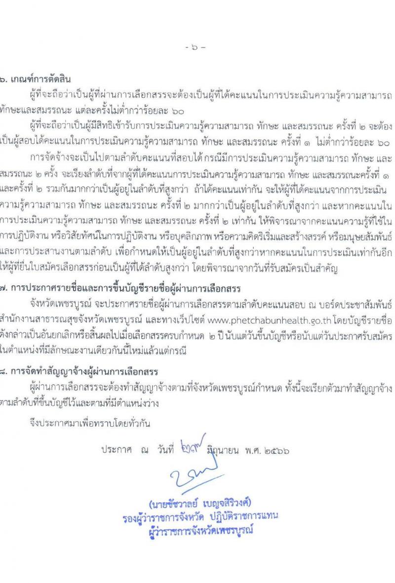 สาธารณสุขจังหวัดเพชรบูรณ์ รับสมัครบุคคลเพื่อเลือกสรรเป็นพนักงานราชการทั่วไป จำนวน 4 ตำแหน่ง 4 อัตรา (วุฒิ ปวส. ป.ตรี) รับสมัครสอบตั้งแต่วันที่ 6-12 ก.ค. 2566