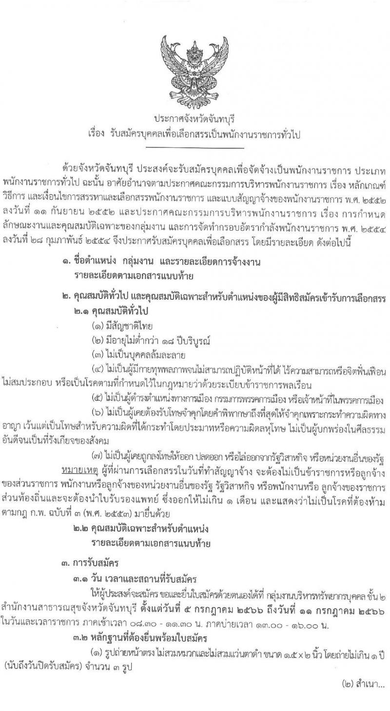 สาธารณสุขจังหวัดจันทบุรี รับสมัครบุคคลเพื่อเลือกสรรเป็นพนักงานราชการทั่วไป จำนวน 2 ตำแหน่ง 4 อัตรา (วุฒิ ป.ตรี) รับสมัครสอบด้วยตนเองตั้งแต่วันที่ 5-11 ก.ค. 2566