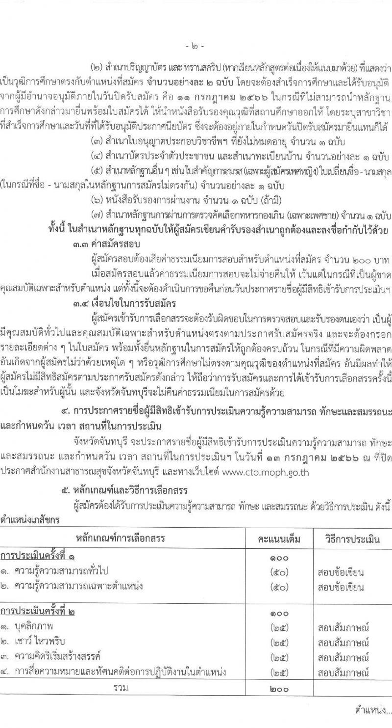 สาธารณสุขจังหวัดจันทบุรี รับสมัครบุคคลเพื่อเลือกสรรเป็นพนักงานราชการทั่วไป จำนวน 2 ตำแหน่ง 4 อัตรา (วุฒิ ป.ตรี) รับสมัครสอบด้วยตนเองตั้งแต่วันที่ 5-11 ก.ค. 2566