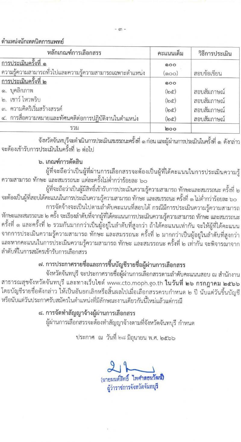 สาธารณสุขจังหวัดจันทบุรี รับสมัครบุคคลเพื่อเลือกสรรเป็นพนักงานราชการทั่วไป จำนวน 2 ตำแหน่ง 4 อัตรา (วุฒิ ป.ตรี) รับสมัครสอบด้วยตนเองตั้งแต่วันที่ 5-11 ก.ค. 2566