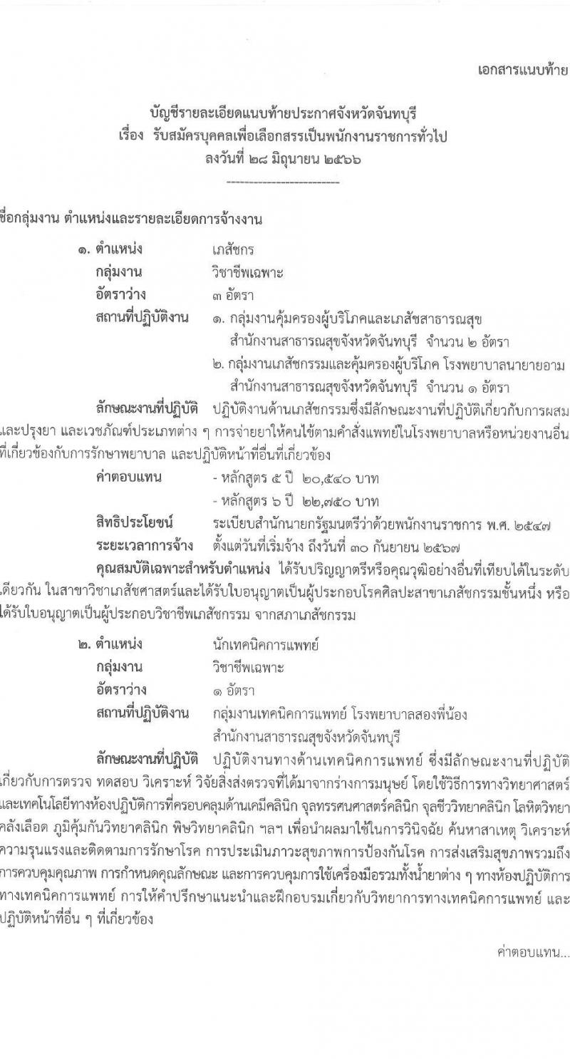 สาธารณสุขจังหวัดจันทบุรี รับสมัครบุคคลเพื่อเลือกสรรเป็นพนักงานราชการทั่วไป จำนวน 2 ตำแหน่ง 4 อัตรา (วุฒิ ป.ตรี) รับสมัครสอบด้วยตนเองตั้งแต่วันที่ 5-11 ก.ค. 2566
