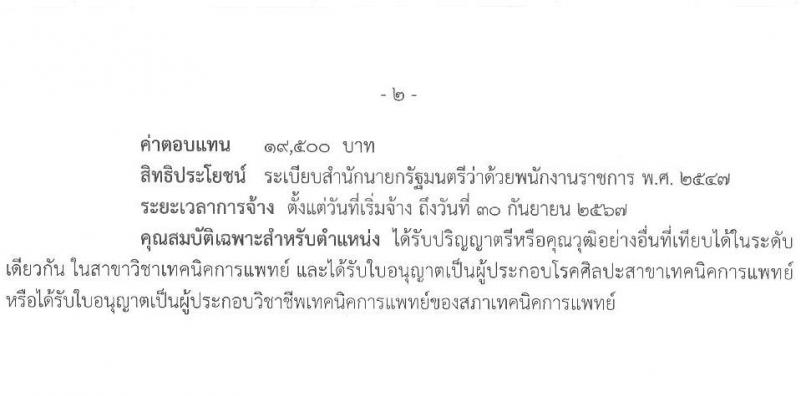 สาธารณสุขจังหวัดจันทบุรี รับสมัครบุคคลเพื่อเลือกสรรเป็นพนักงานราชการทั่วไป จำนวน 2 ตำแหน่ง 4 อัตรา (วุฒิ ป.ตรี) รับสมัครสอบด้วยตนเองตั้งแต่วันที่ 5-11 ก.ค. 2566