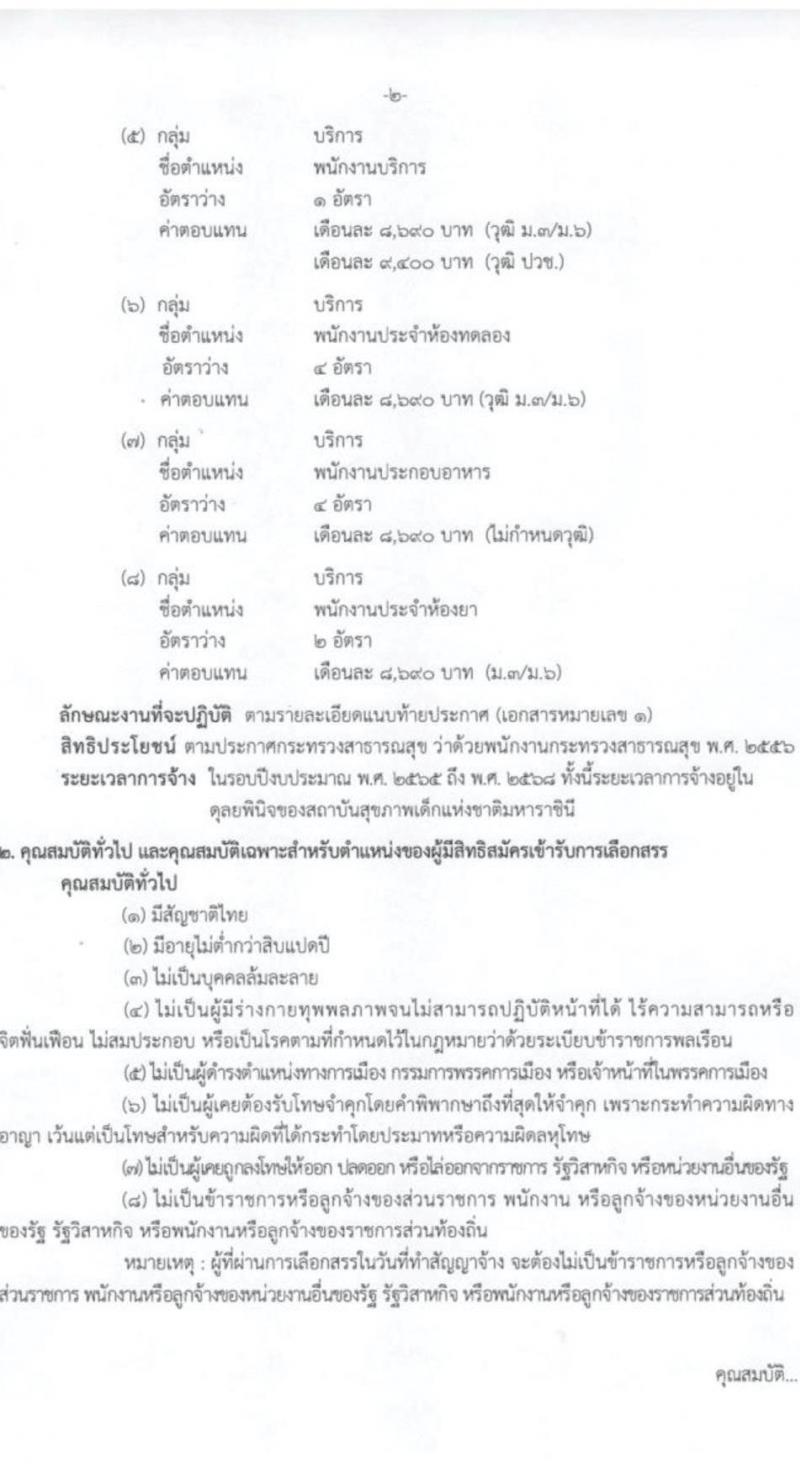 กรมการแพทย์ รับสมัครบุคคลเพื่อเลือกสรรเป็นพนักงานกระทรวงสาธารณสุขทั่วไป จำนวน 8 ตำแหน่ง ครั้งแรก 27 อัตรา (วุฒิ ม.3 ม.6 ปวช.) รับสมัครสอบตั้งแต่วันที่ 5-27 ก.ค. 2566