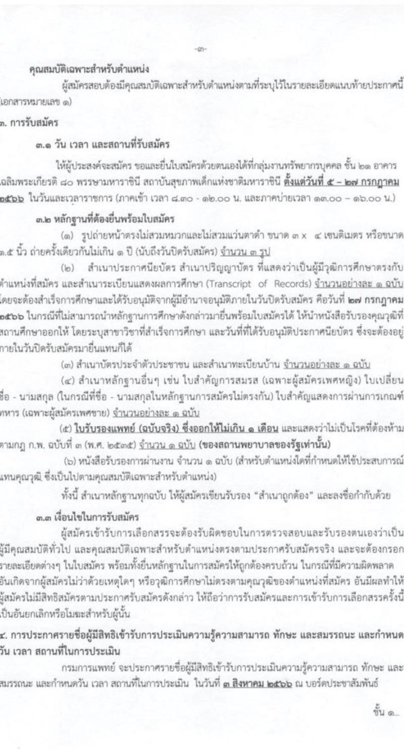 กรมการแพทย์ รับสมัครบุคคลเพื่อเลือกสรรเป็นพนักงานกระทรวงสาธารณสุขทั่วไป จำนวน 8 ตำแหน่ง ครั้งแรก 27 อัตรา (วุฒิ ม.3 ม.6 ปวช.) รับสมัครสอบตั้งแต่วันที่ 5-27 ก.ค. 2566
