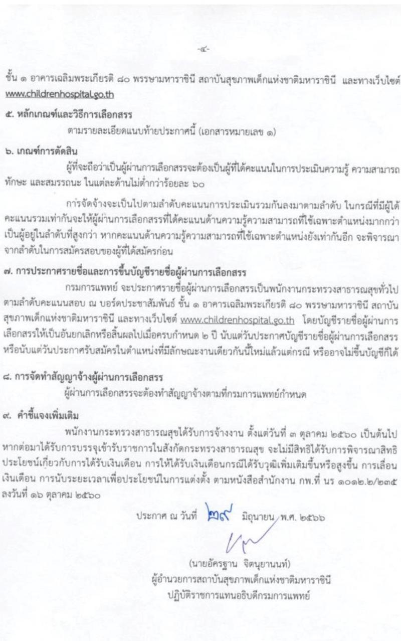 กรมการแพทย์ รับสมัครบุคคลเพื่อเลือกสรรเป็นพนักงานกระทรวงสาธารณสุขทั่วไป จำนวน 8 ตำแหน่ง ครั้งแรก 27 อัตรา (วุฒิ ม.3 ม.6 ปวช.) รับสมัครสอบตั้งแต่วันที่ 5-27 ก.ค. 2566